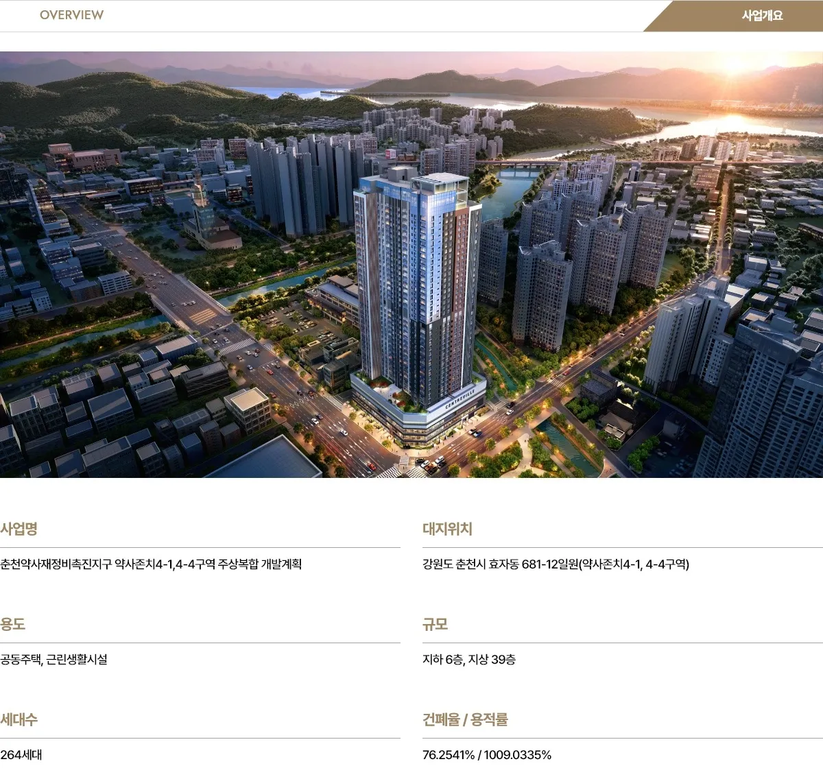 남춘천 센트레빌 사업개요 - 지하6층 지상39층 264세대
